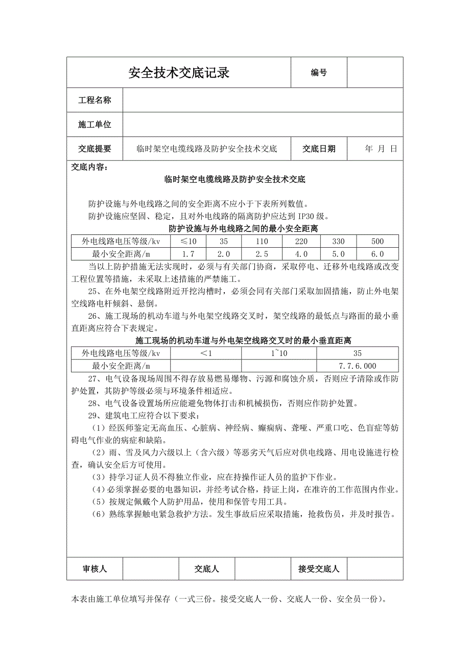 临时架空电缆线路及防护安全技术交底.doc_第3页