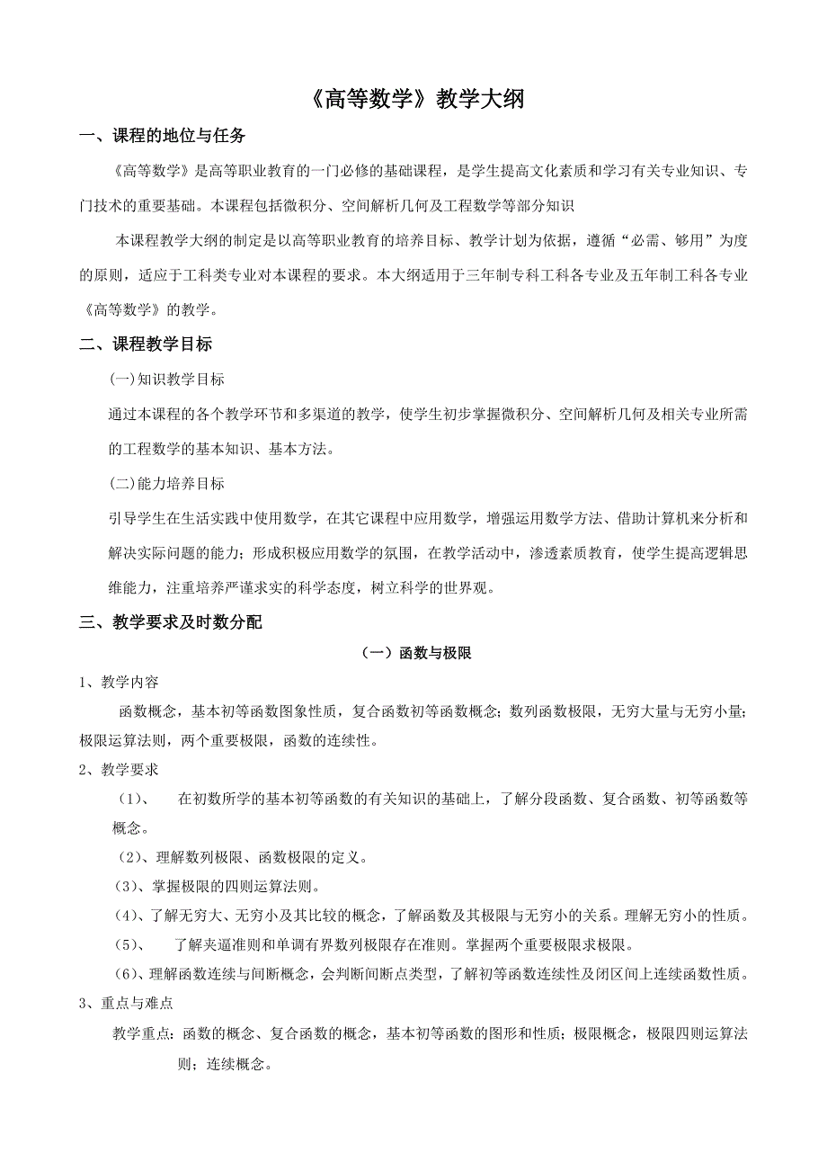 高等数学教学大纲.doc_第1页