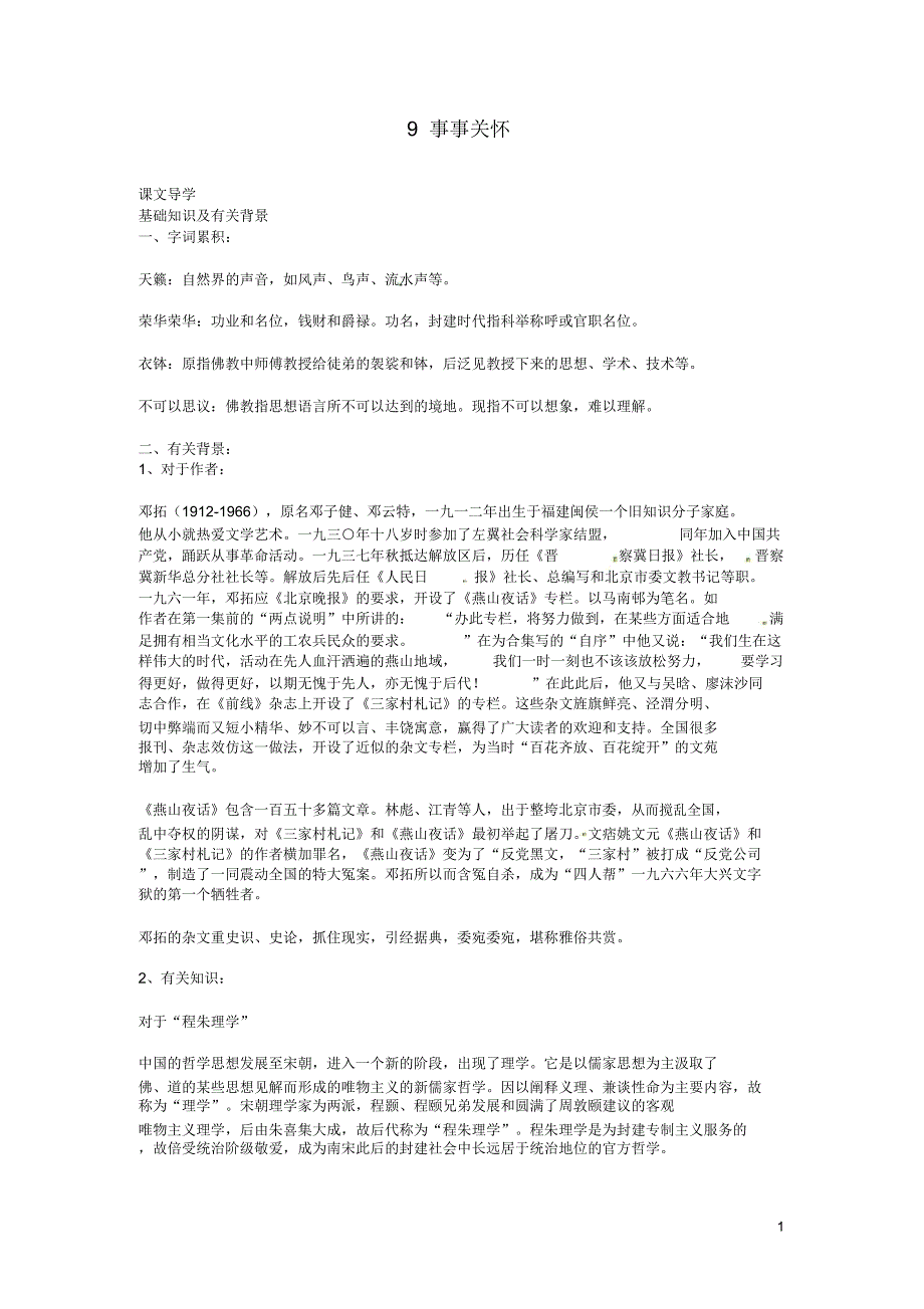 九年级语文上册9事事关心教案鄂教版.doc_第1页