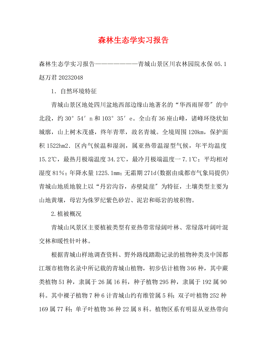 2023年森林生态学实习报告.docx_第1页