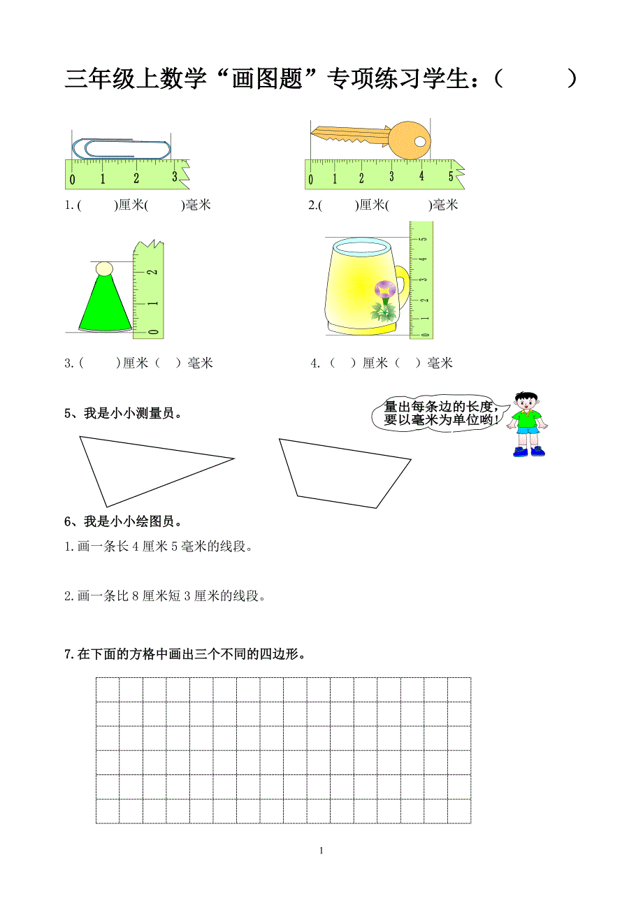 小学三年级上册数学画图题专项复习_第1页