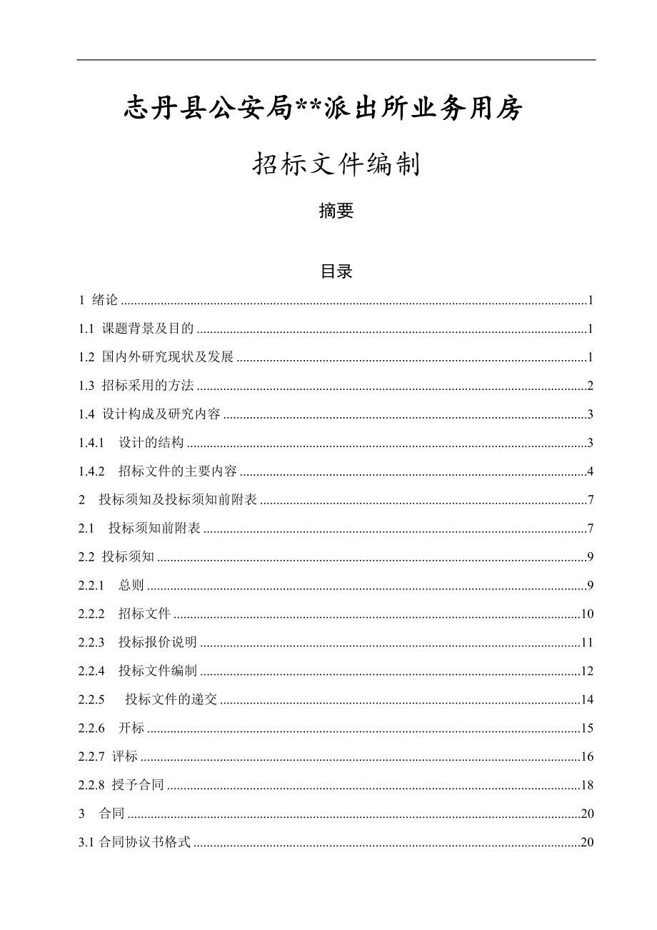 陕西某办公楼工程施工招标文件.doc_第1页