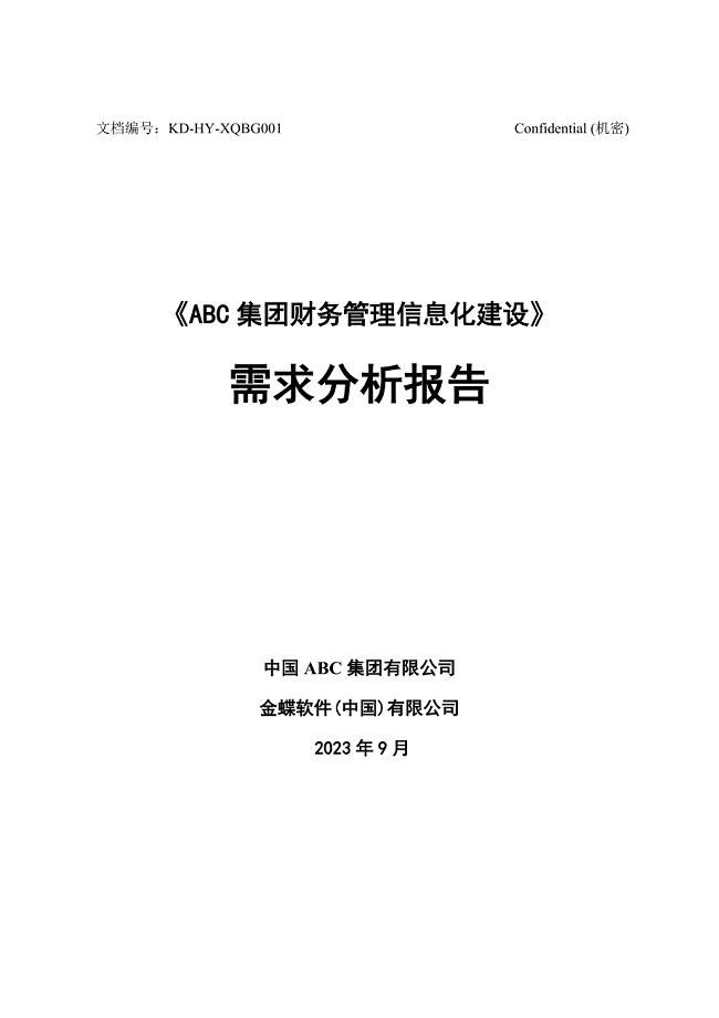 集团财务解决方案.doc