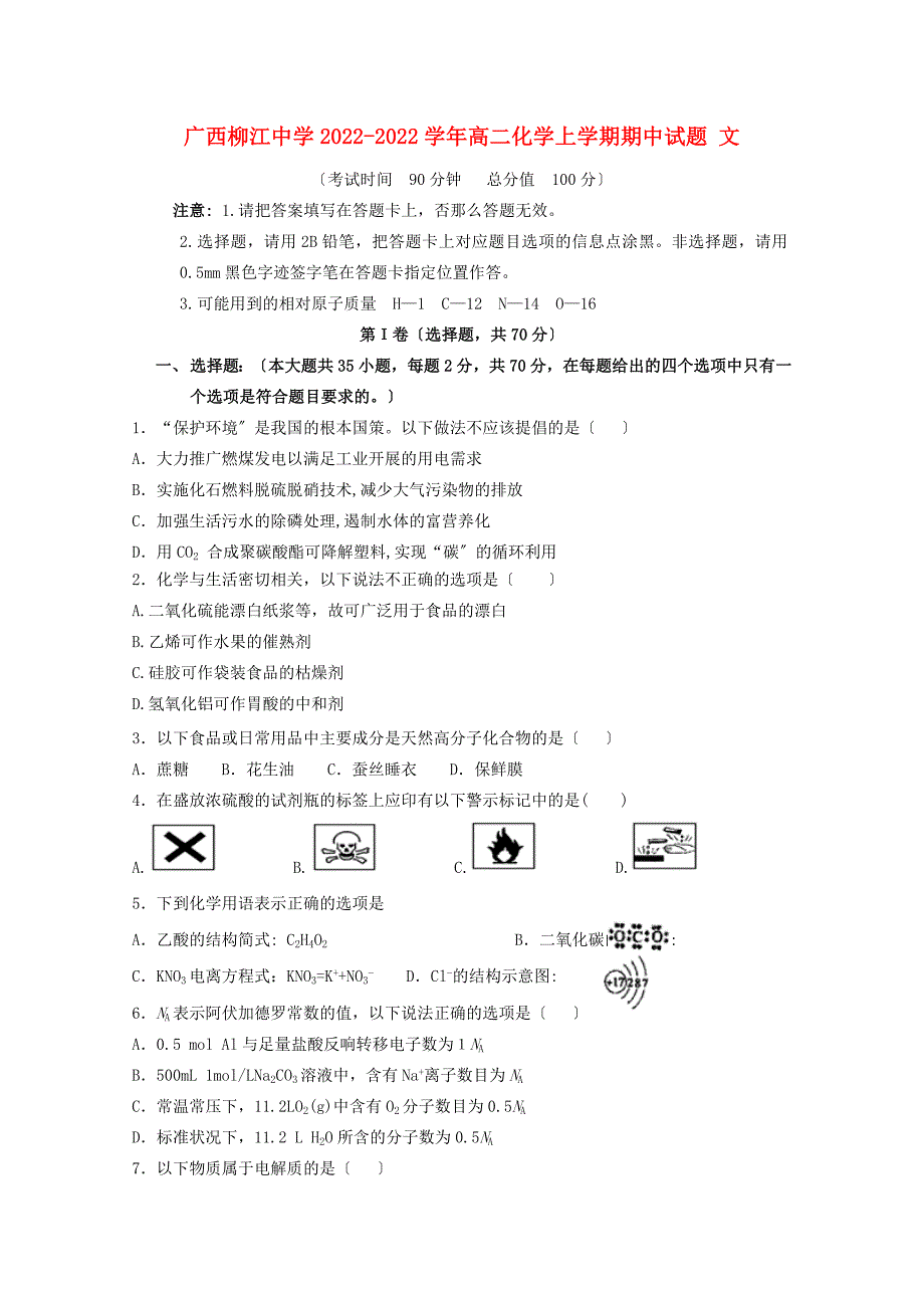 广西柳江中学2022-2022学年高二化学上学期期中试题文.doc_第1页