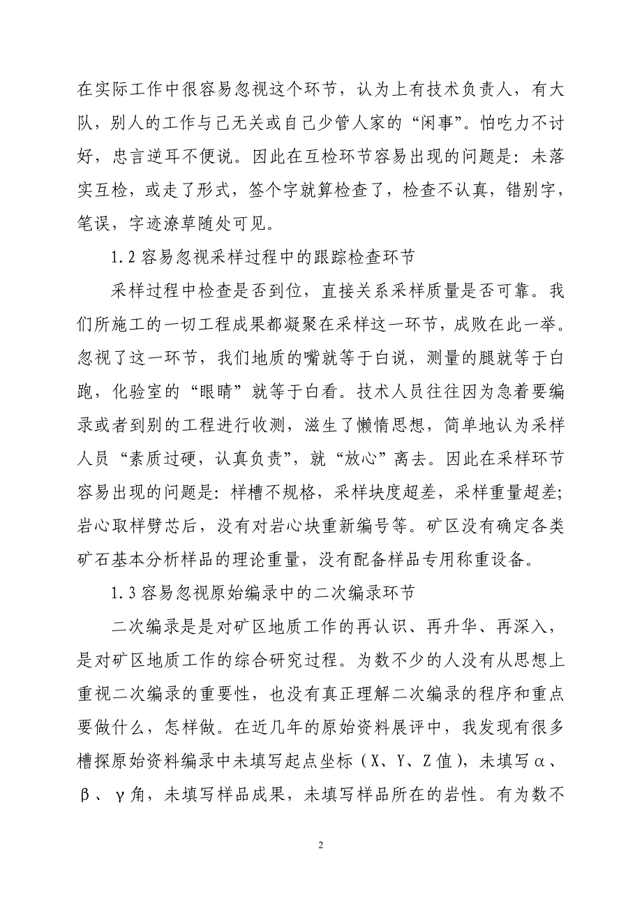 地质勘查工作质量管理中容易忽视的几个环节及应对措施.doc_第2页