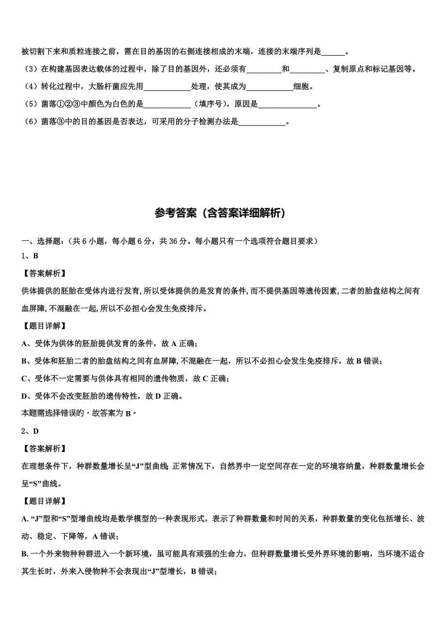 甘肃省会宁二中2023学年高二生物第二学期期末综合测试模拟试题（含解析）.doc_第5页