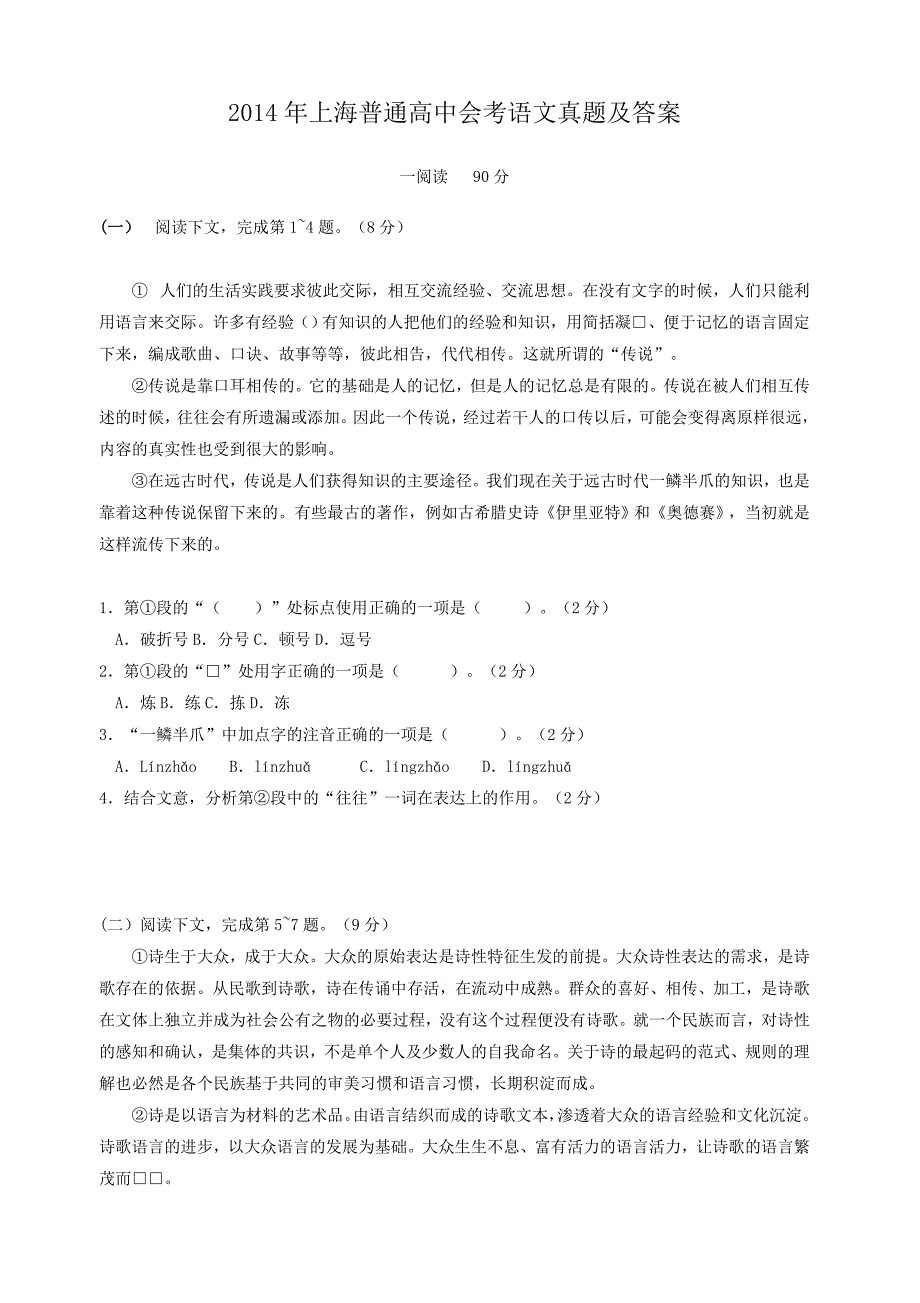 2014年上海普通高中会考语文真题及答案_第1页