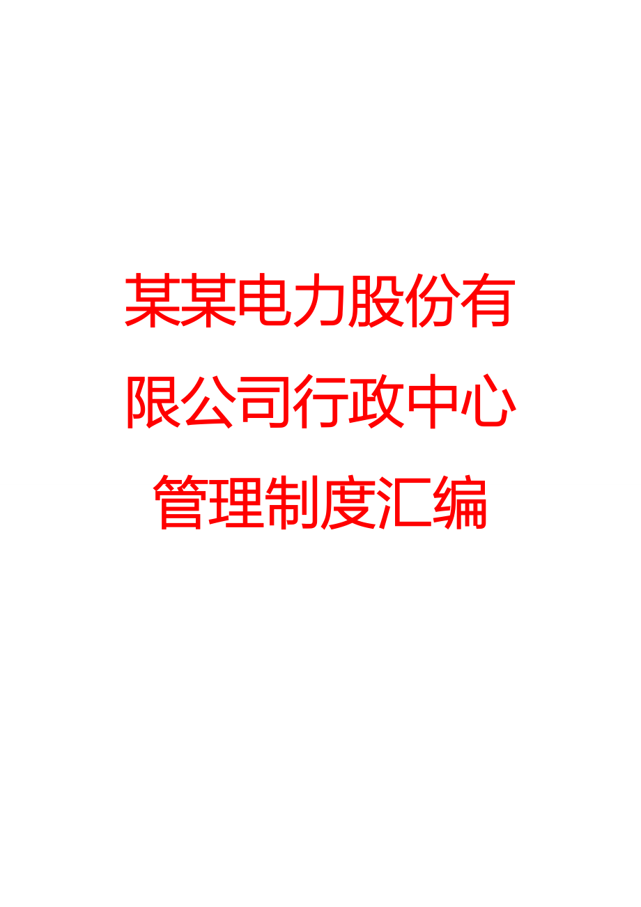 某某电力股份有限公司行政中心管理制度汇编【非常好的一份参考资料】10.doc_第1页