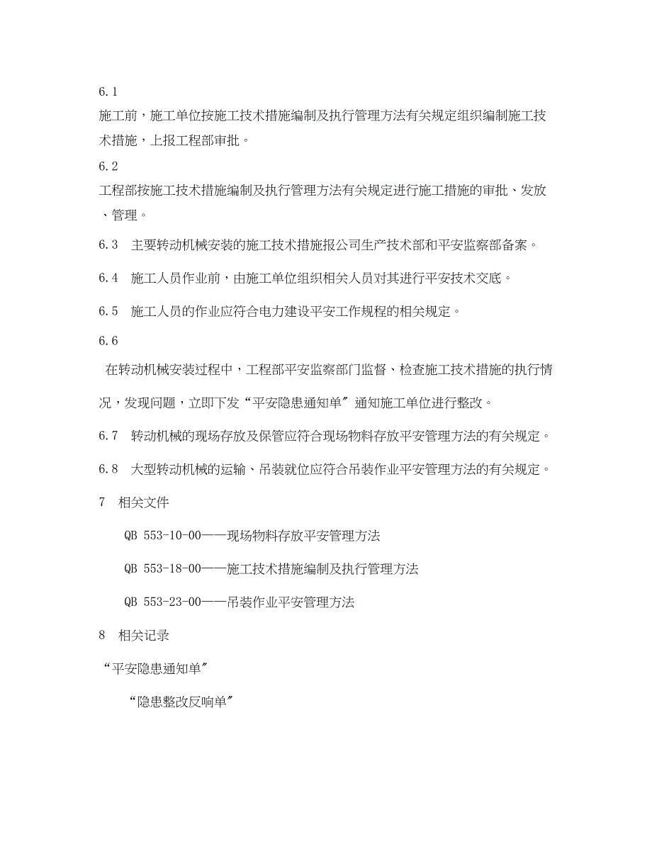 2023年《安全管理制度》之转动机械安装安全管理办法.docx_第2页