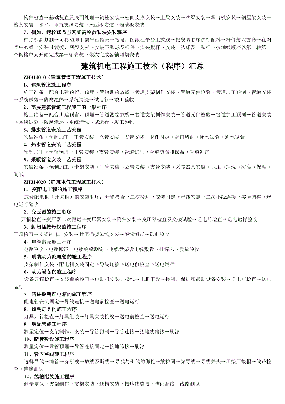 工业机电工程施工技术程序.doc_第3页