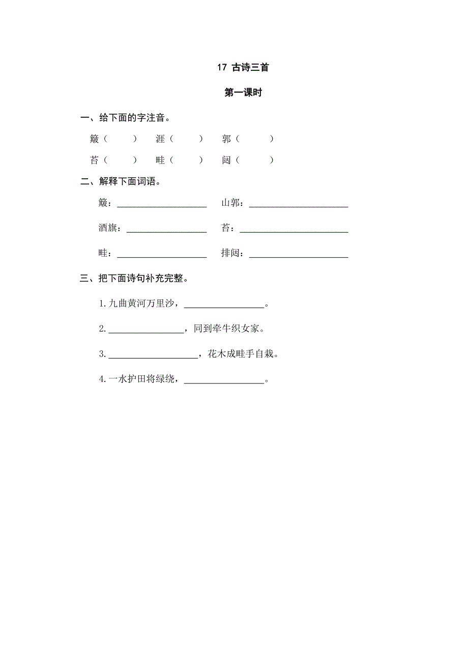 部编版六年级语文上册17古诗三首课堂练习题及答案.doc_第1页