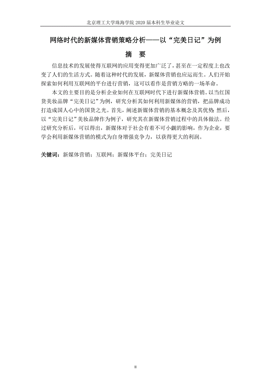 网络时代的新媒体营销策略分析——以“完美日记”为例_第3页