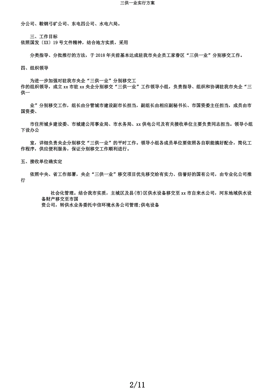 三供一业实施方案.docx_第2页