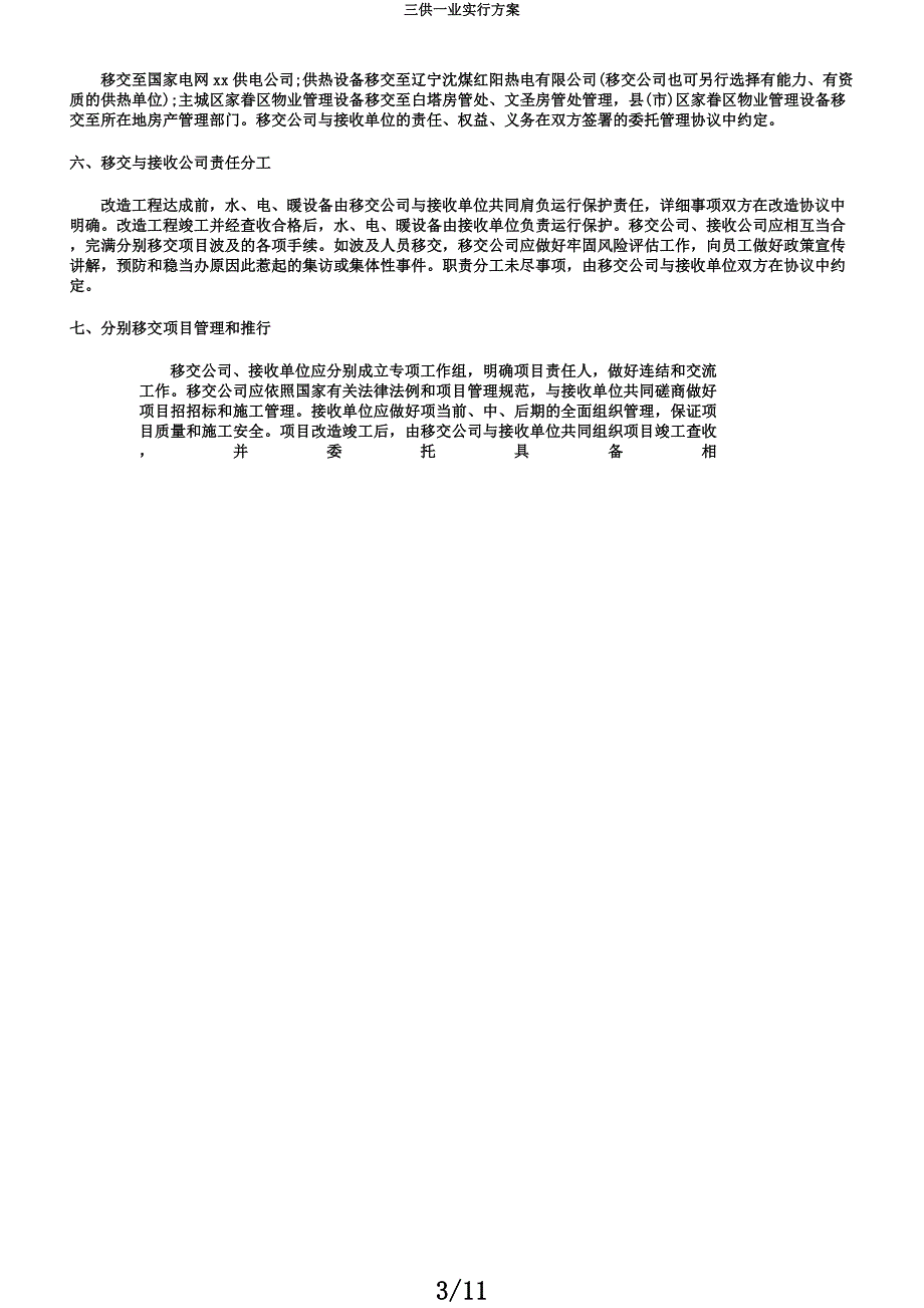 三供一业实施方案.docx_第3页