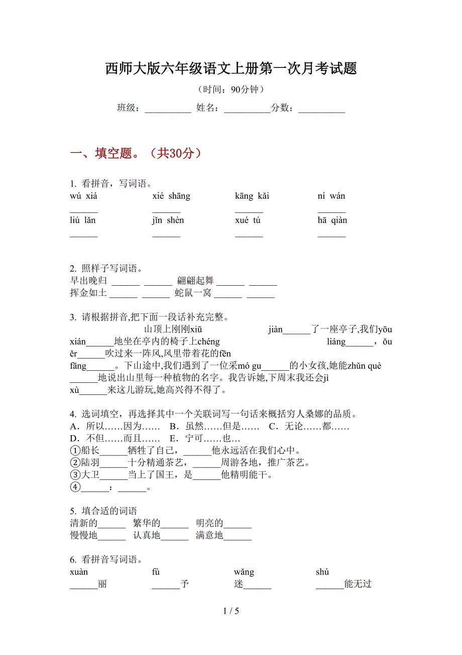 西师大版六年级语文上册第一次月考试题.doc_第1页