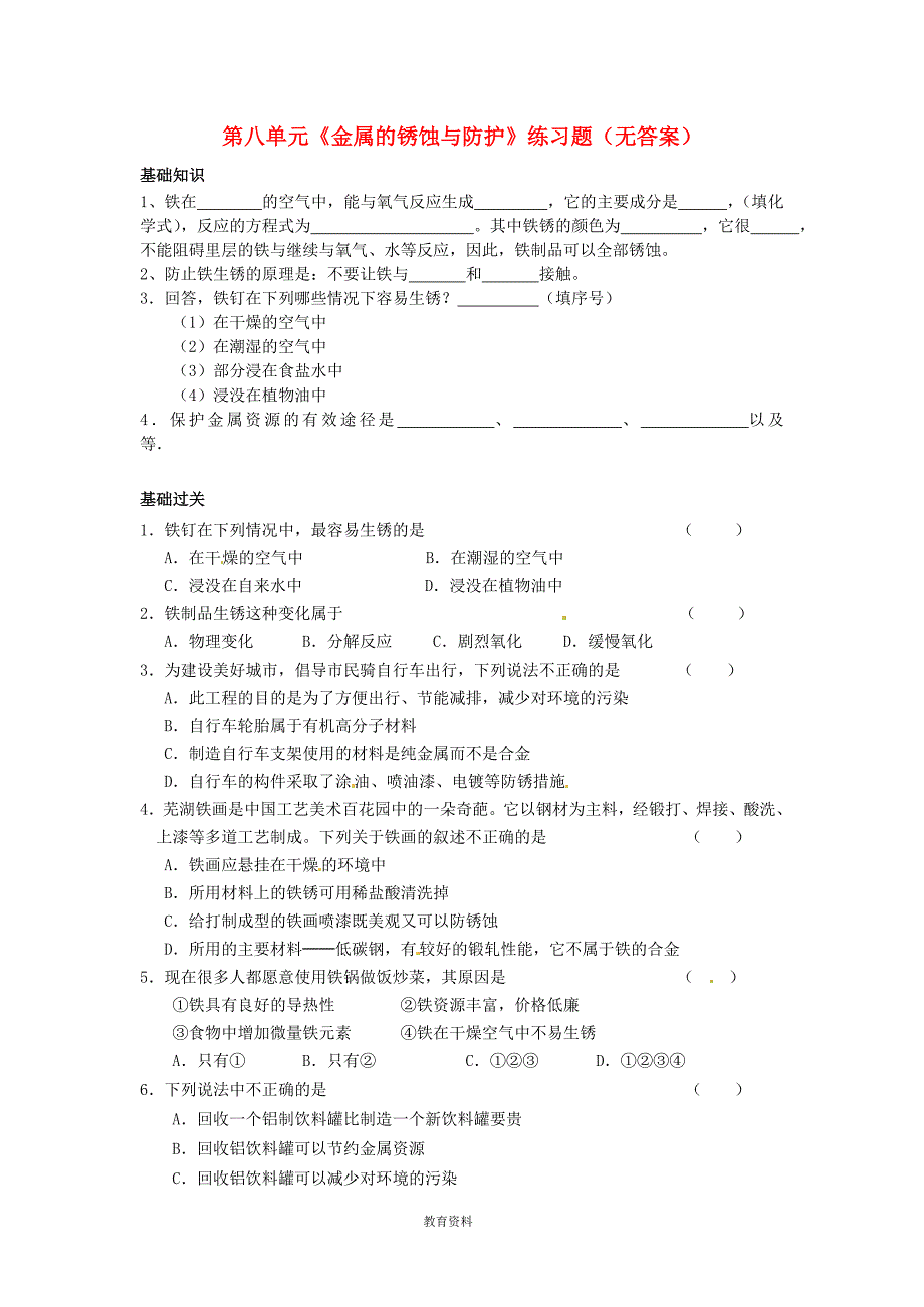 (完整版)九年级化学下册第八单元《金属的锈蚀与防护》练习题(无答案)新人教版.doc_第1页