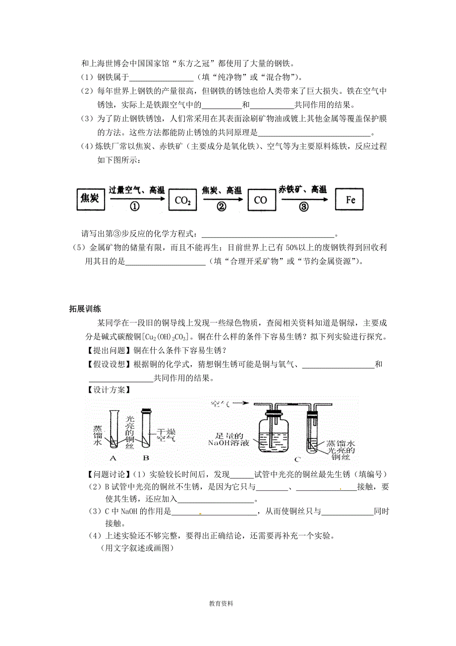 (完整版)九年级化学下册第八单元《金属的锈蚀与防护》练习题(无答案)新人教版.doc_第3页