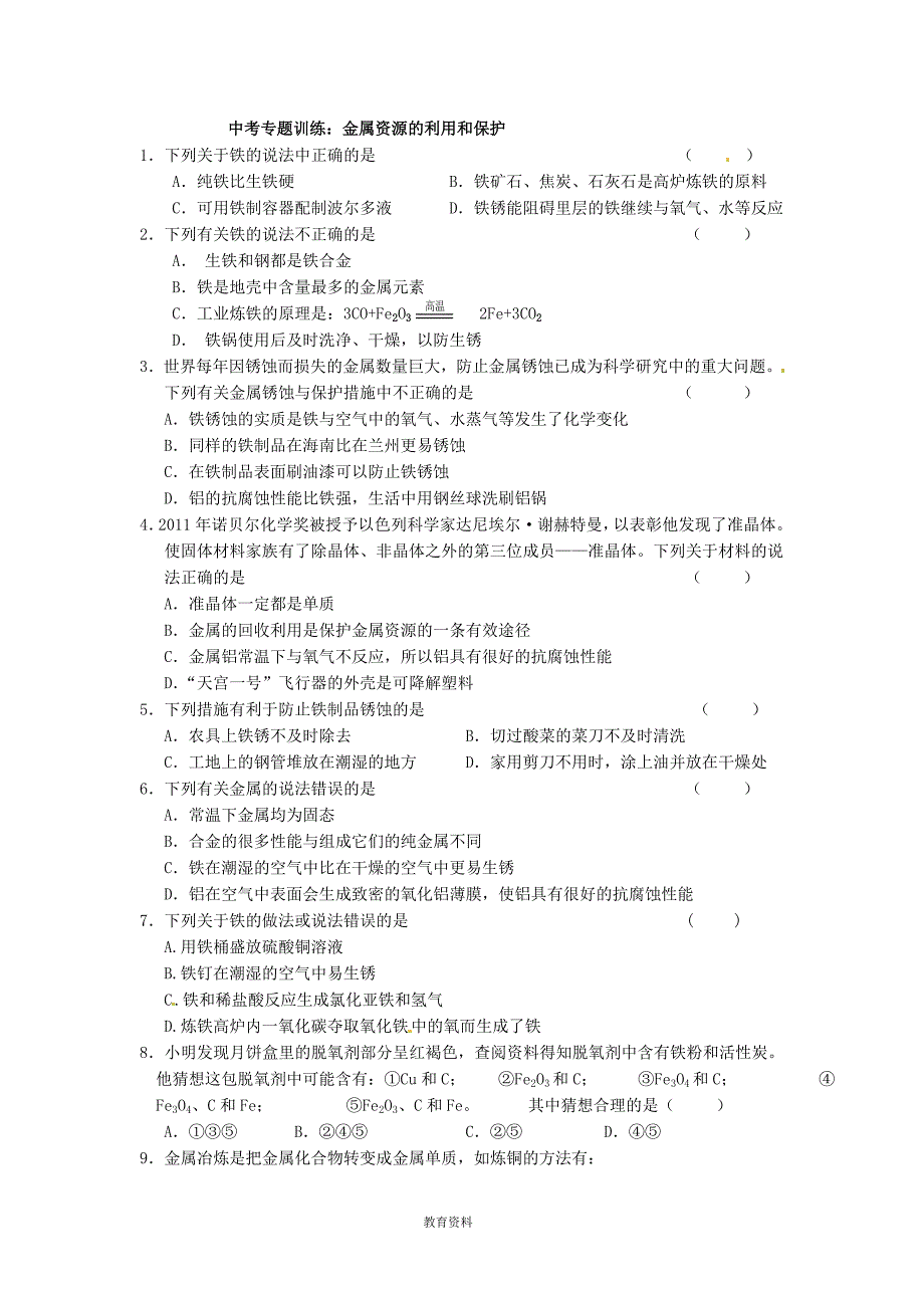 (完整版)九年级化学下册第八单元《金属的锈蚀与防护》练习题(无答案)新人教版.doc_第4页