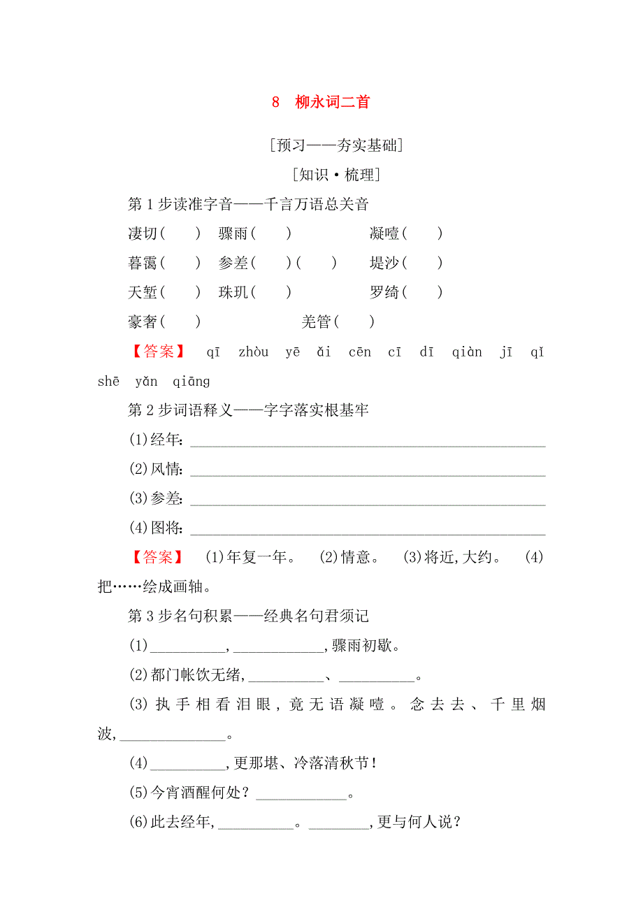 柳永词二首测试练习题_第1页