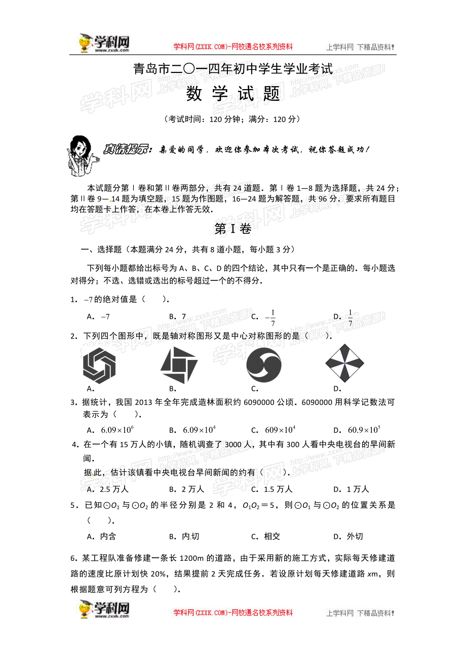 山东省青岛市2014年中考数学试题（word版含答案）.doc_第1页