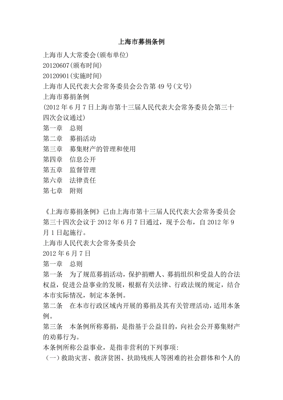 上海市募捐条例.doc_第1页