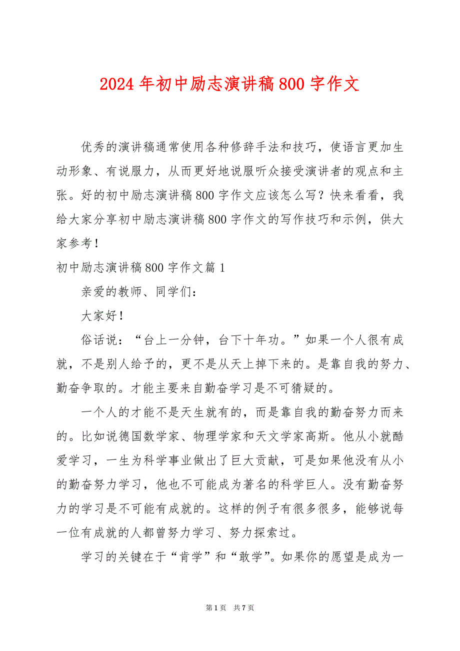 2024年初中励志演讲稿800字作文_第1页