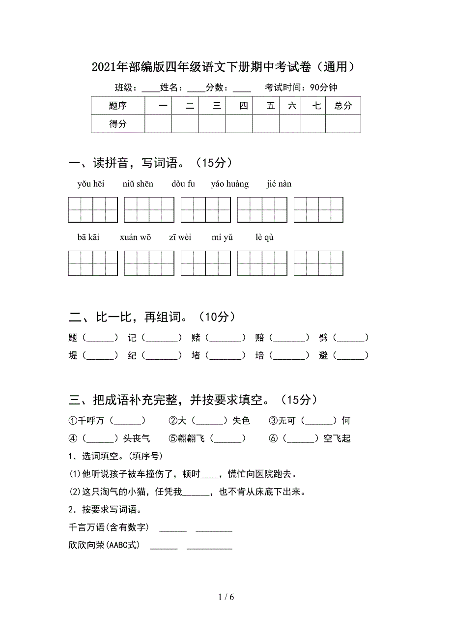 2021年部编版四年级语文下册期中考试卷(通用).doc_第1页