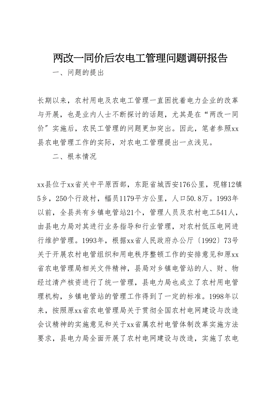 2023年两改同价后农电工管理问题调研报告.doc_第1页