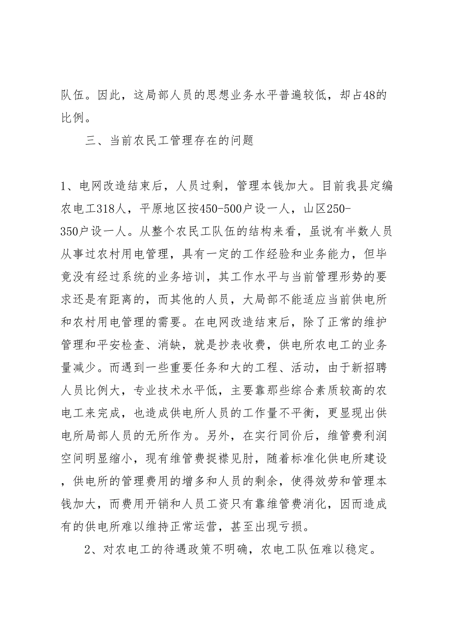 2023年两改同价后农电工管理问题调研报告.doc_第3页