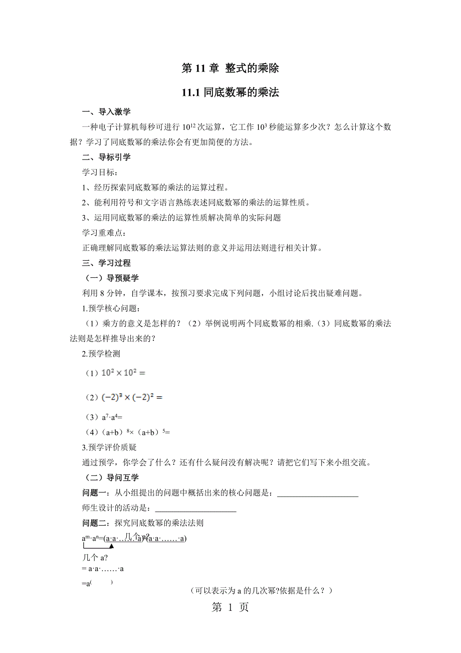 2023年新青岛版初中数学七年级下册同底数幂的乘法导学案无答案.doc_第1页