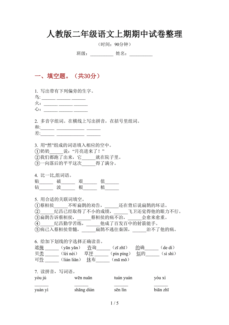 人教版二年级语文上期期中试卷整理.doc_第1页