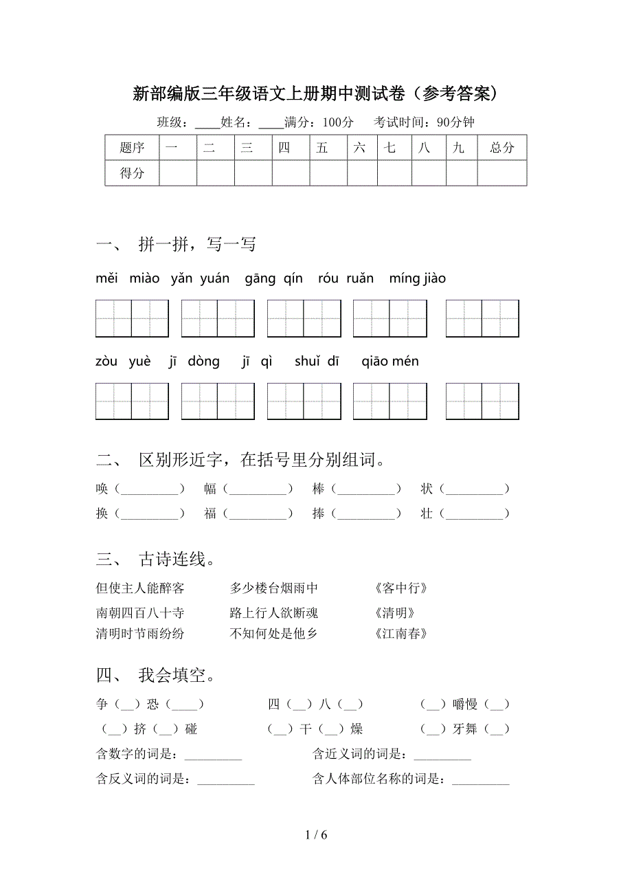 新部编版三年级语文上册期中测试卷(参考答案).doc_第1页