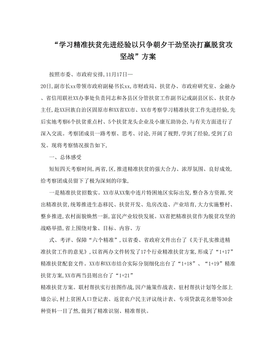 “学习精准扶贫先进经验以只争朝夕干劲坚决打赢脱贫攻坚战”方案_第1页