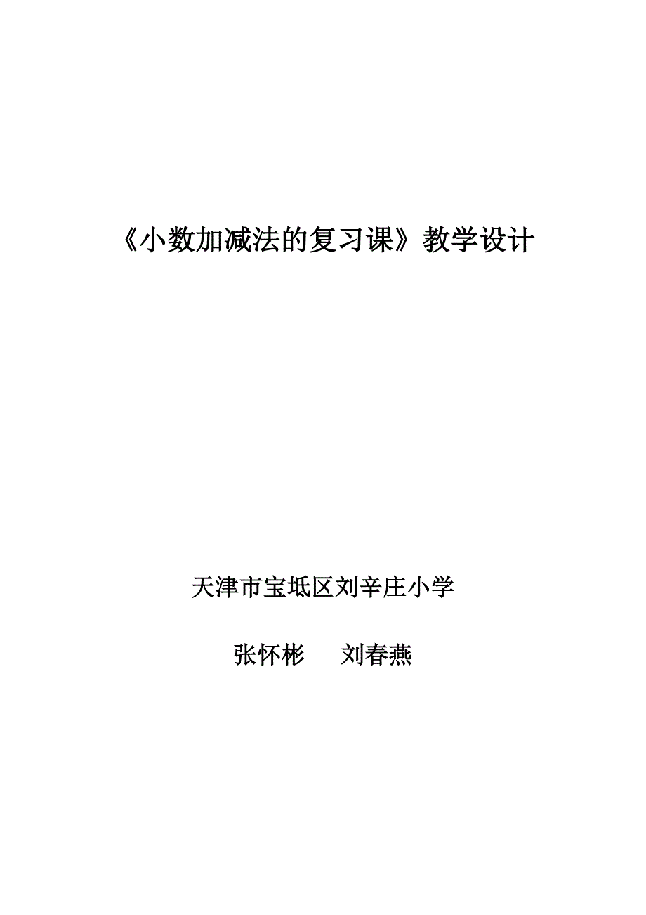 《小数加减法的复习课》教学设计.doc_第1页