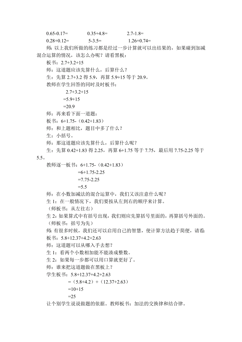 《小数加减法的复习课》教学设计.doc_第4页