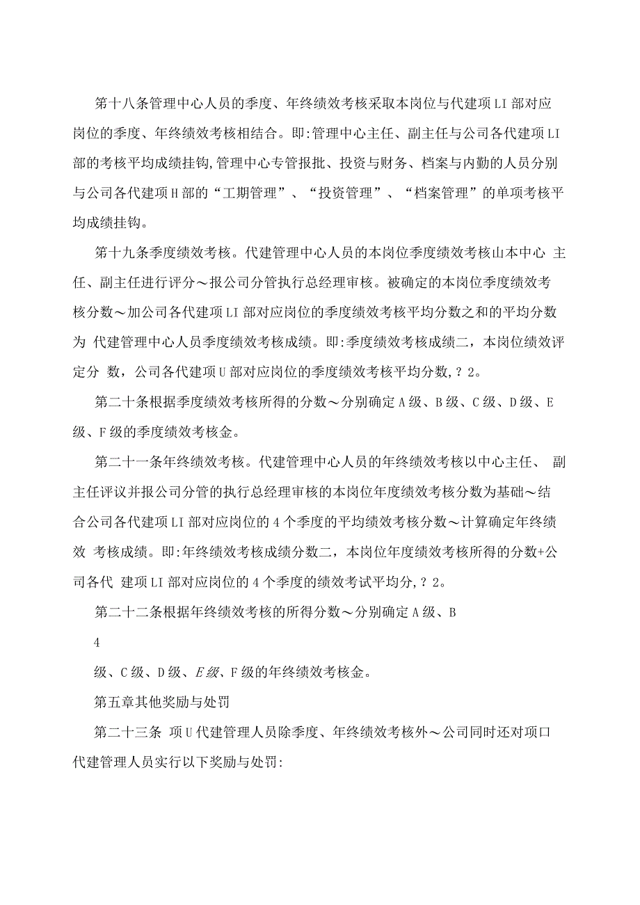 代建项目管理人员考核办法_第4页