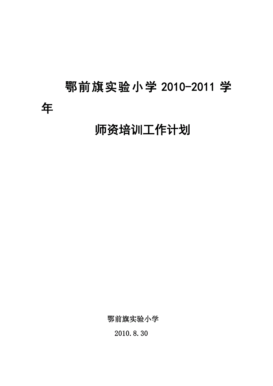 鄂前旗实验小学2010-11师资计划.doc_第4页