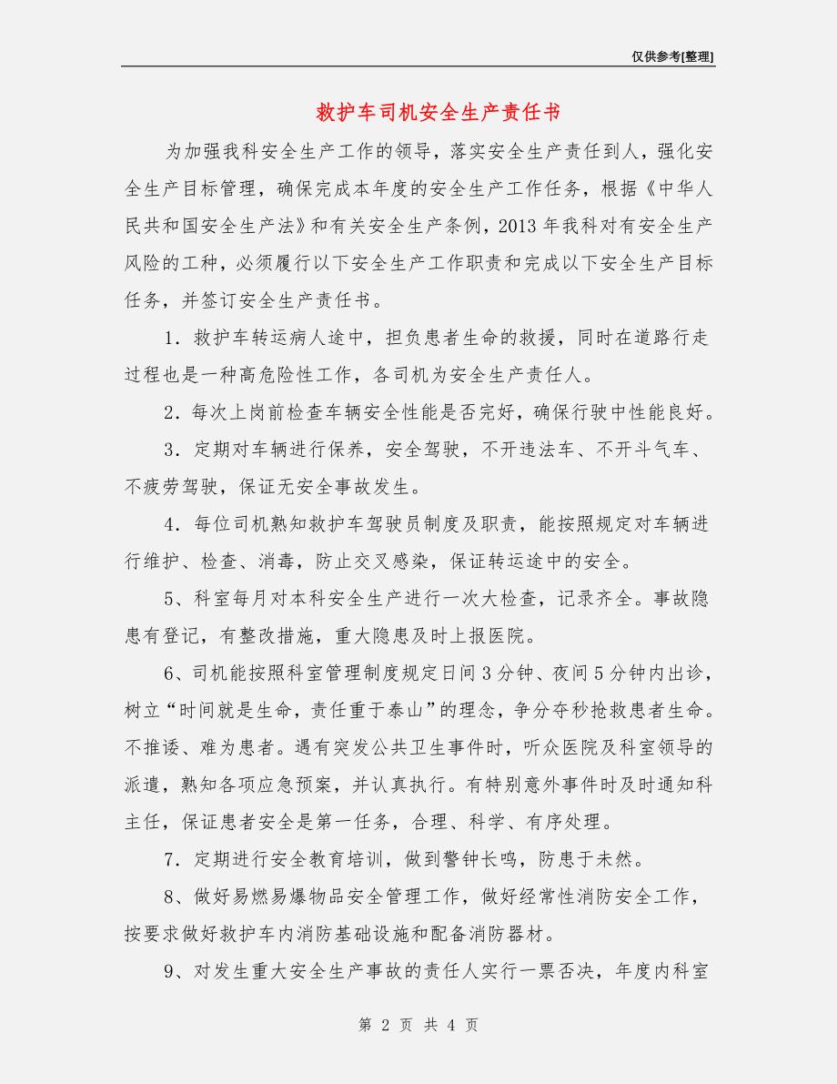 救护车司机安全生产责任书.doc_第2页