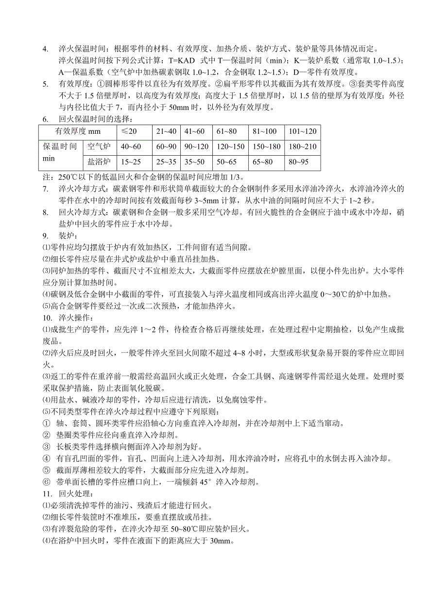 钢的淬火回火工艺.doc_第2页