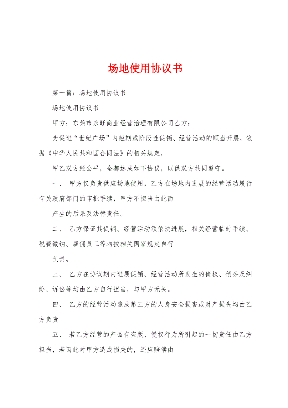 场地使用协议书.docx_第1页