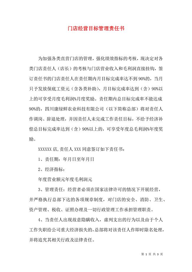 门店经营目标管理责任书