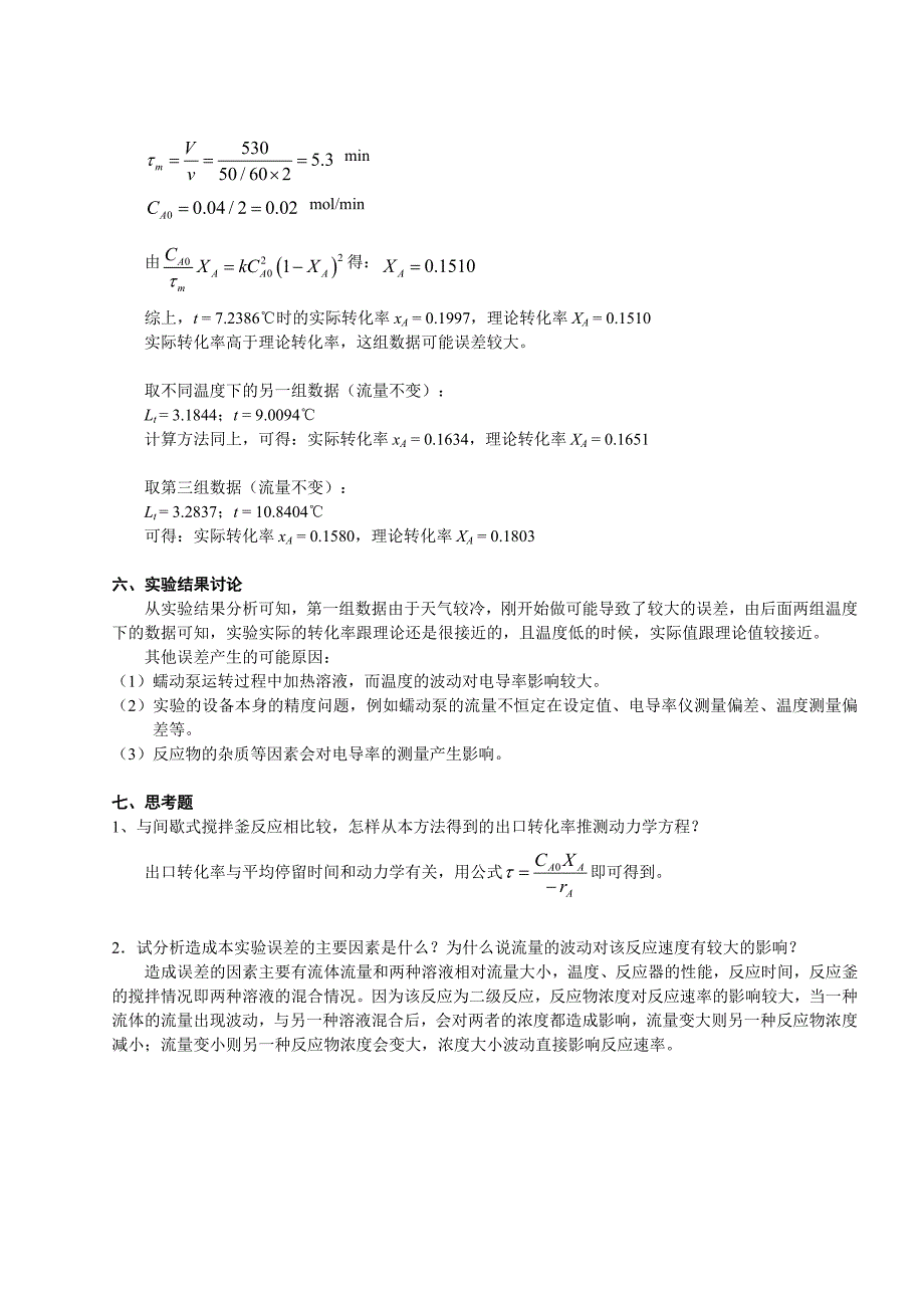 E08 连续搅拌釜反应器中乙酸乙酯的水解反应.doc_第4页