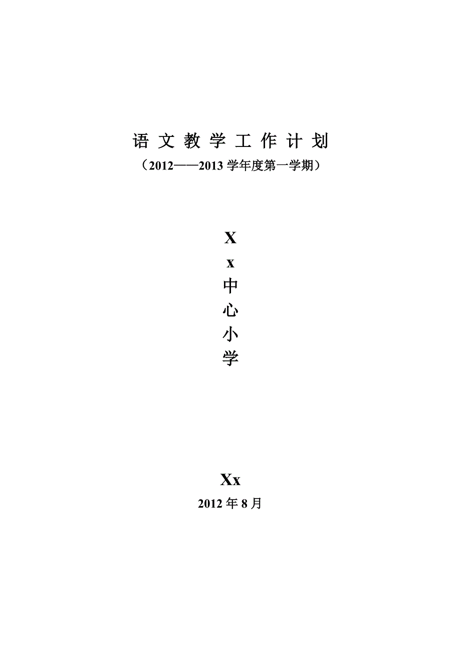 五年级上语 文 教 学 工 作 计 划.doc_第1页