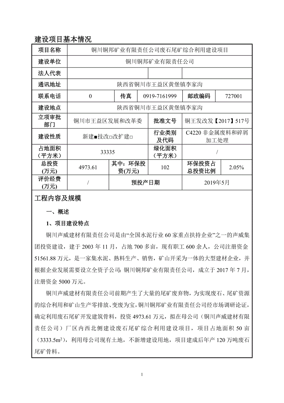 铜川铜邦矿业有限责任公司废石尾矿综合利用建设项目环评报告.docx_第3页