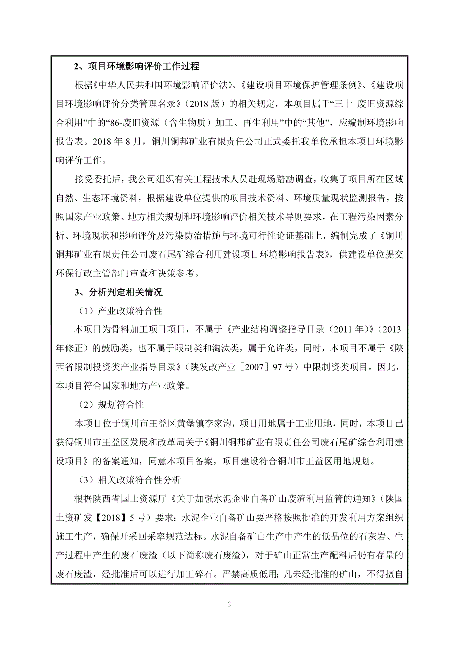 铜川铜邦矿业有限责任公司废石尾矿综合利用建设项目环评报告.docx_第4页