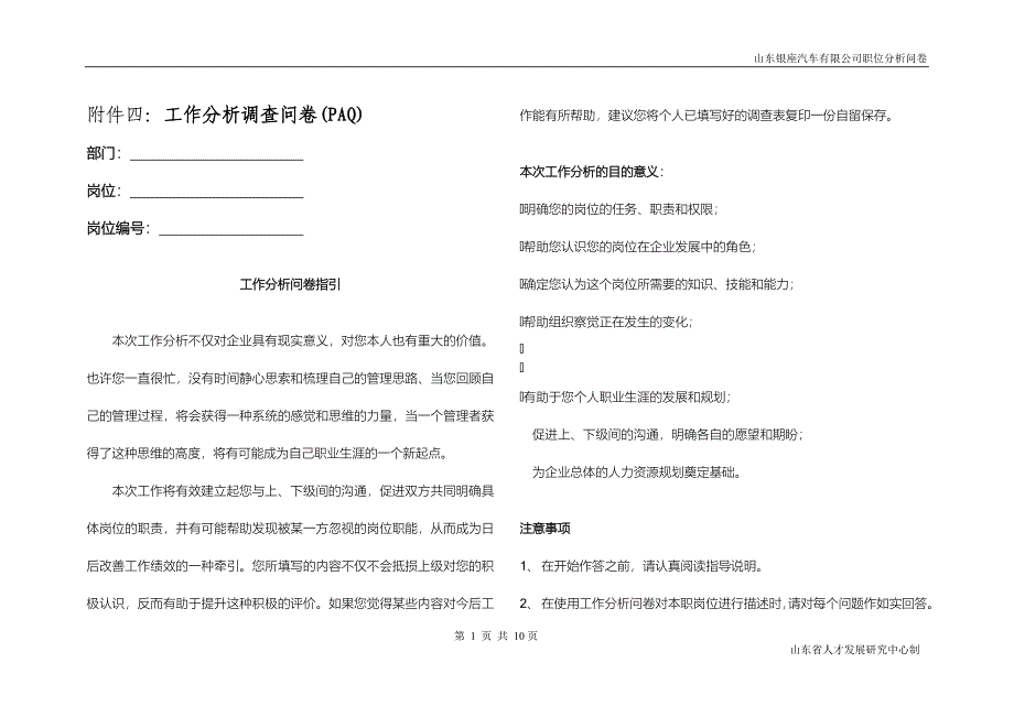 工作岗位调查表.doc_第1页