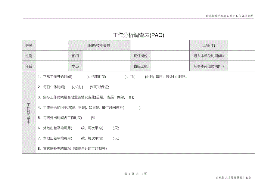 工作岗位调查表.doc_第3页