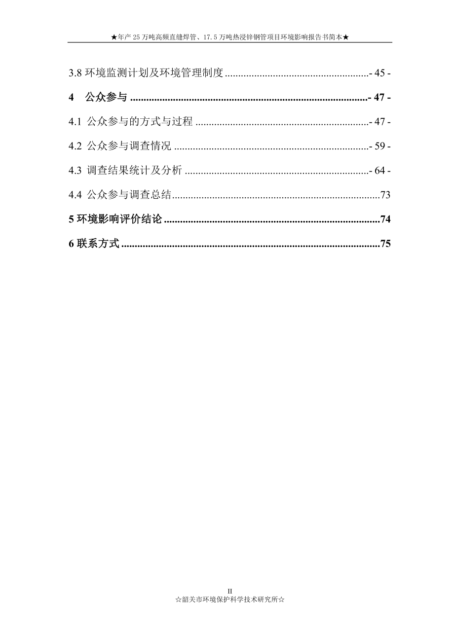 年产25万吨高频直缝焊管、17.5万吨热浸锌钢管项目环境影响报告书简本.doc_第2页