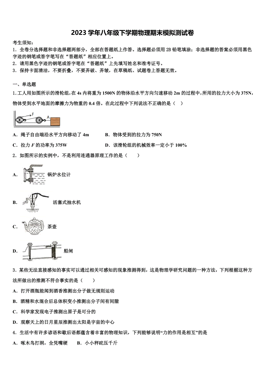 2023学年广东省江门市第二中学物理八年级第二学期期末质量跟踪监视试题（含解析）.doc_第1页