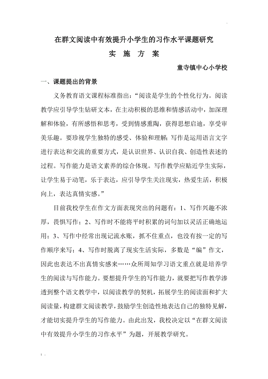 群文阅读课题研究实施方案_第1页